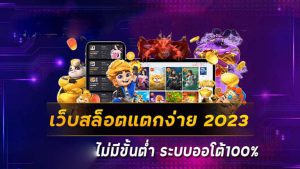 สล็อตแตกง่าย 2023