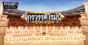 เกมสล็อต จักรวรรดิโรมัน