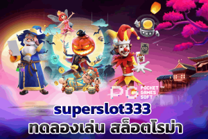 เกมสล็อต ค่าย pgใหม่ล่าสุด